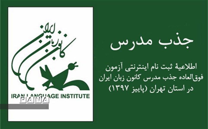 کانون زبان ایران  به منظور تکمیل کادر آموزشی خود مدرس  استخدام می کند