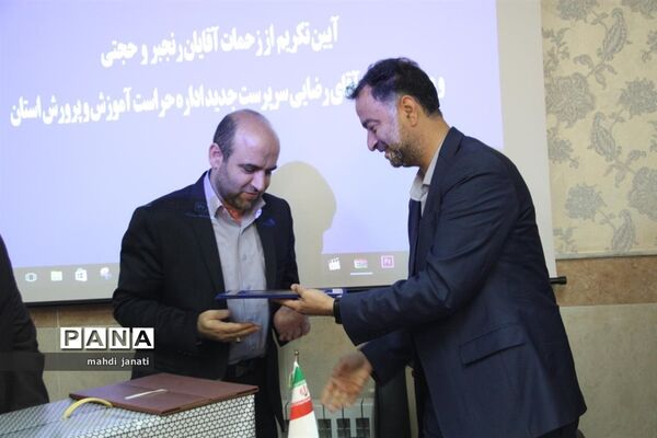 آیین معارفه رضایی سرپرست حراست اداره کل آموزش و پرورش استان قم