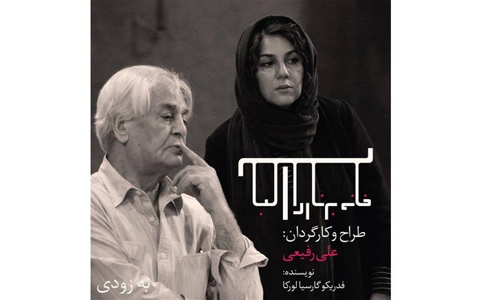 ستاره اسکندری تهیه کننده «خانه برناردا آلبا» شد