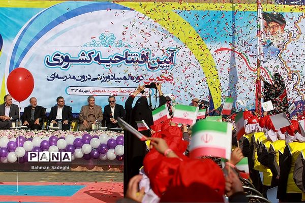 افتتاحیه پنجمین دوره المپیاد ورزشی درون‌ مدرسه‌ای