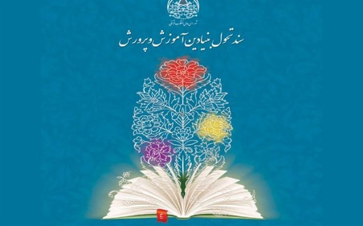 برگزاری دوره مقدماتی تربیت مدرس سند تحول بنیادین در تهران