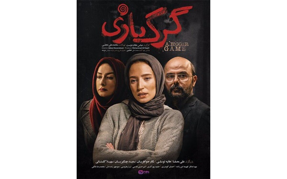 رونمایی از اولین پوستر فیلم رازآلود «گرگ بازی»