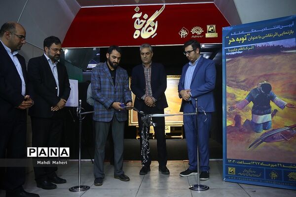 افتتاحیه نگاه خانه بازنمایی اثر نقاشی  عنوان «توبه حر»