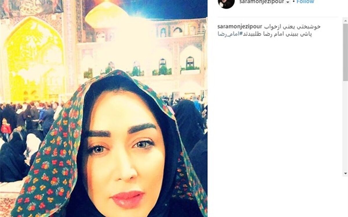 تصویر/ سلفی بازیگر زن با پوشش چادر در حرم امام رضا (ع)