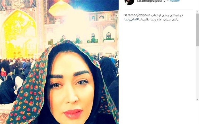 تصویر/ سلفی بازیگر زن با پوشش چادر در حرم امام رضا (ع)