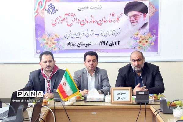 نشست قطبی کارشناسان سازمان دانش آموزی شهرستان های جنوب استان در مهاباد