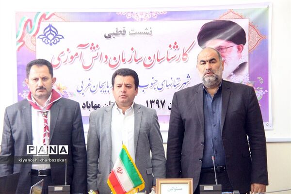 نشست قطبی کارشناسان سازمان دانش آموزی شهرستان های جنوب استان در مهاباد