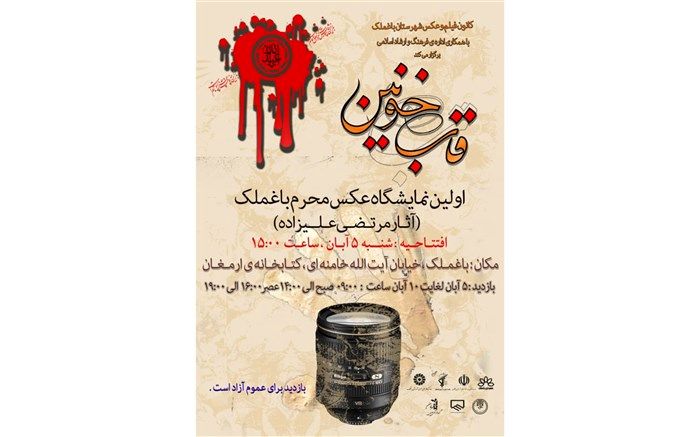 اولین نمایشگاه عکس محرم در باغملک برگزار می شود