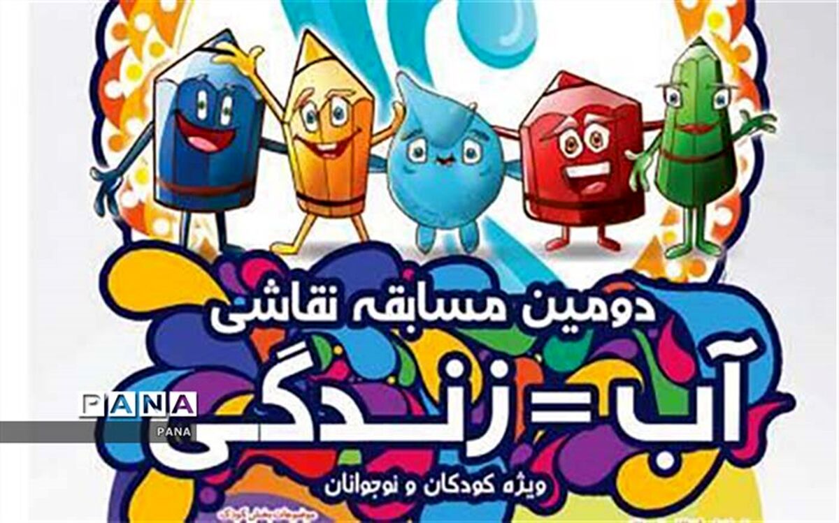پایان آبانماه، آخرین فرصت دومین جشنواره نقاشی " آب = زندگی"  کاشان