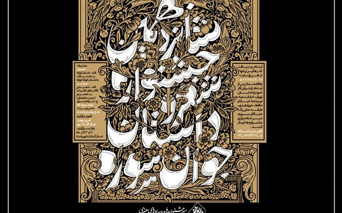 تغییر زمان برگزاری شانزدهمین جشنواره شعر و داستان «جوان سوره»