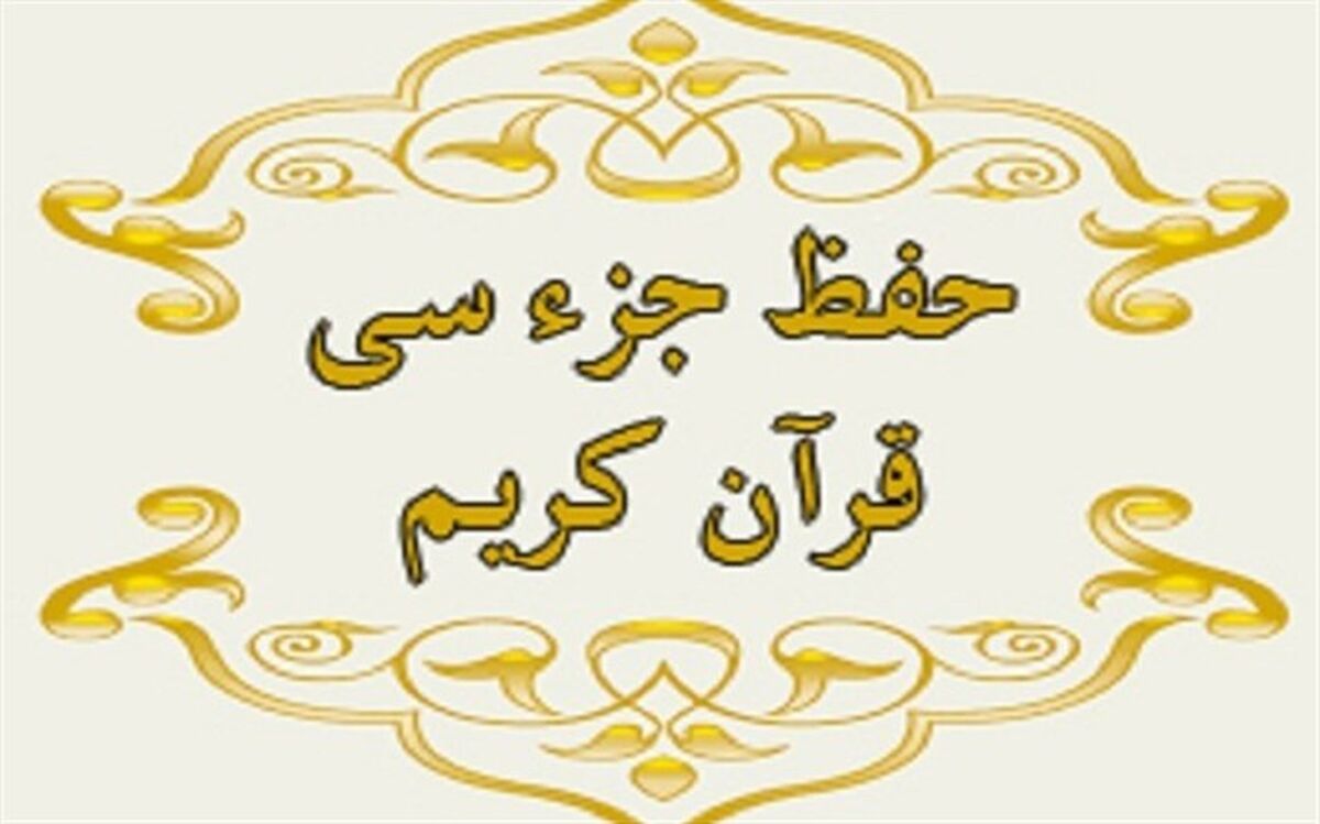 بطحایی در  بخشنامه‌ای ابلاغ کرد: حفظ جز سی‌ام،  اولویت اول فعالیت‌های دینی آموزش و پرورش