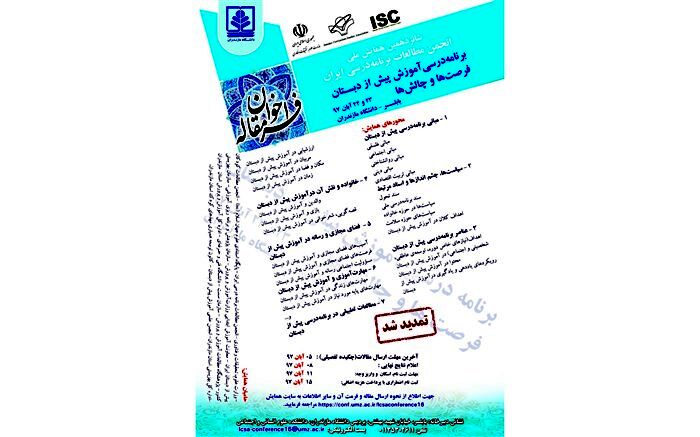 همایش ملی «برنامه درسی آموزش پیش از دبستان» در بابلسر برگزار می‌شود