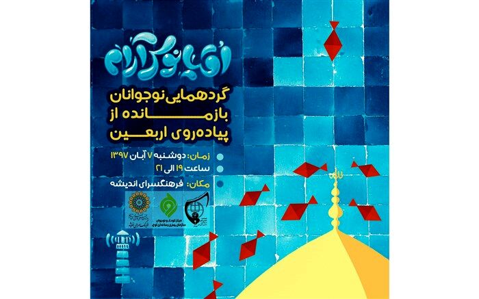 گردهمایی نوجوانان بازمانده از اربعین برگزار می‌شود