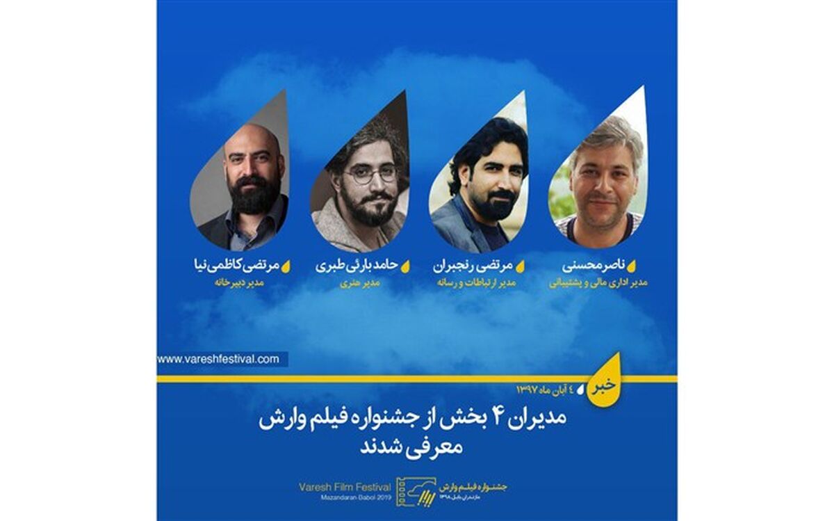 مدیران  4 بخش از جشنواره فیلم وارش معرفی شدند