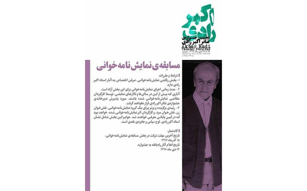 فراخوان بخش مسابقه نمایشنامه خوانی نخستین جشنواره تئاتر اکبر رادی اعلام شد