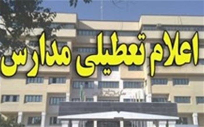 تعطیلی مدارس شوش 