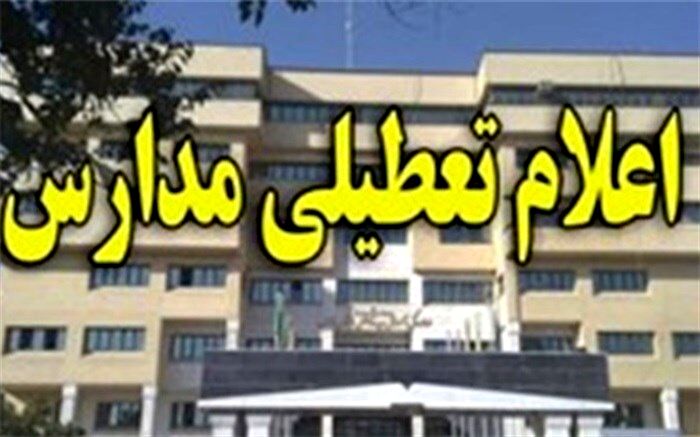 تعطیلی مدارس شوش 