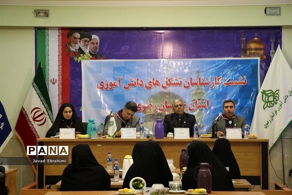 نشست کارشناسان تشکل‌های دانش‌آموزی خراسان رضوی