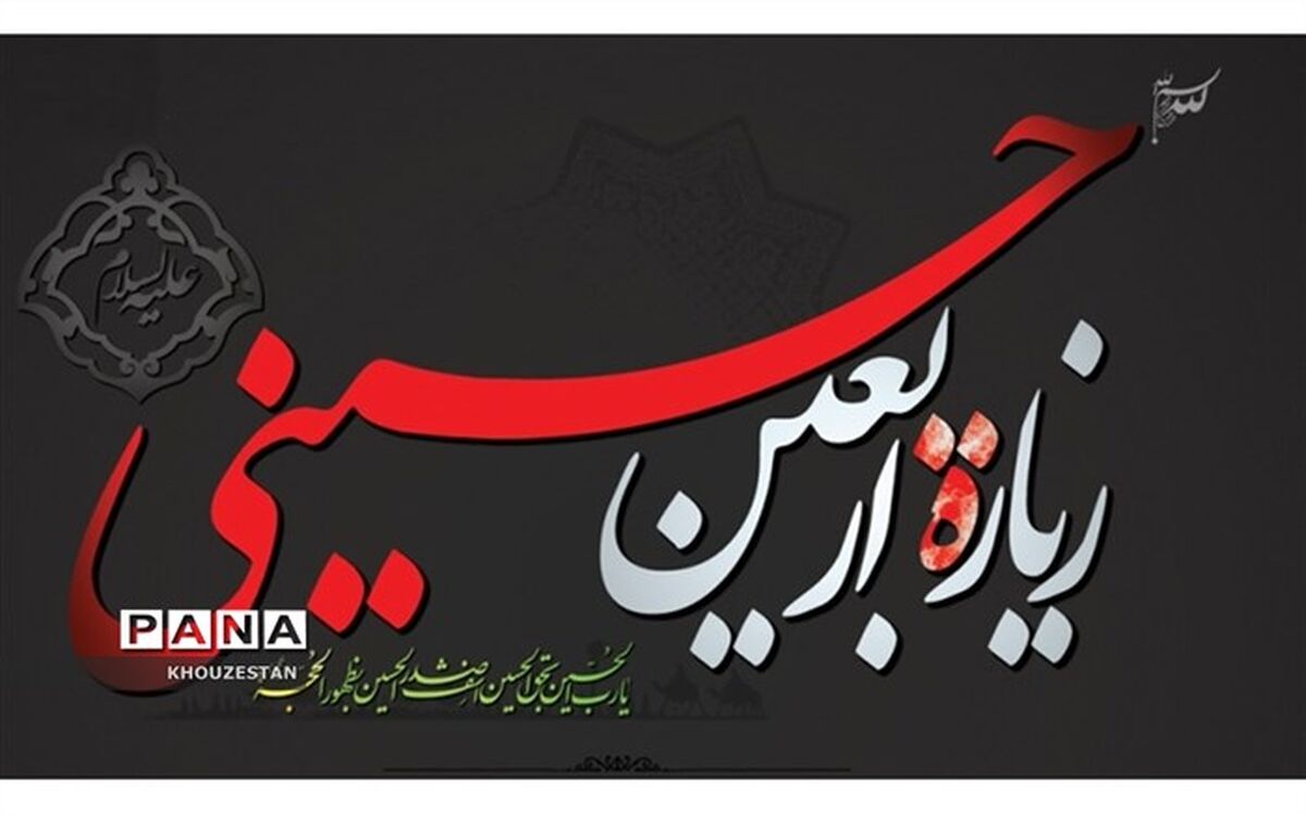 زیارت اربعین؛ زیارتی به وسعت تاریخ