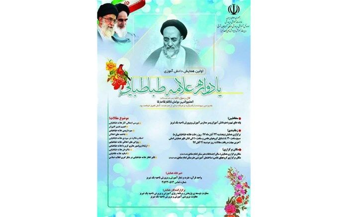 برگزاری اولین همایش دانش آموزی یادواره علامه طباطبایی( ره) در تبریز