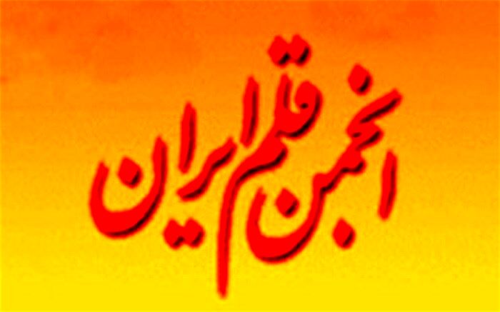 محسن پرویز رئیس و پدرام پاک آیین نایب رئیس انجمن قلم شدند