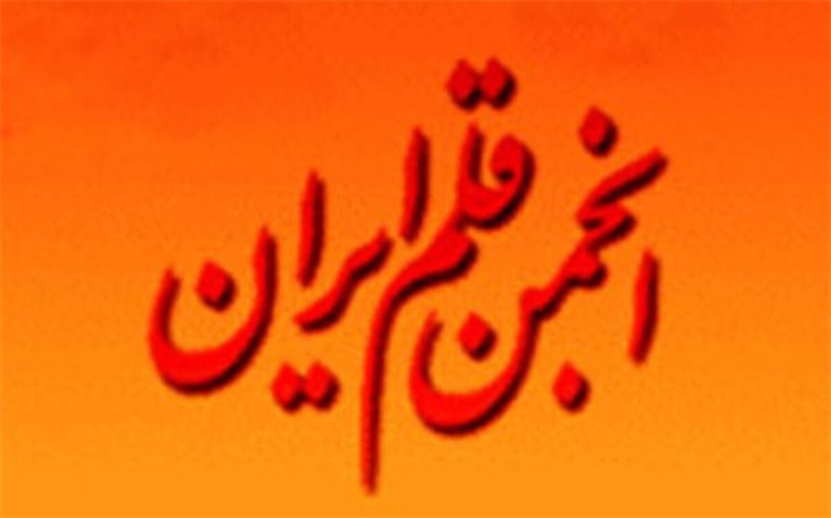 محسن پرویز رئیس و پدرام پاک آیین نایب رئیس انجمن قلم شدند