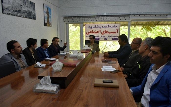 کمیته پیشگیری از آسیب های اجتماعی آموزش و پرورش دیواندره تشکیل جلسه داد