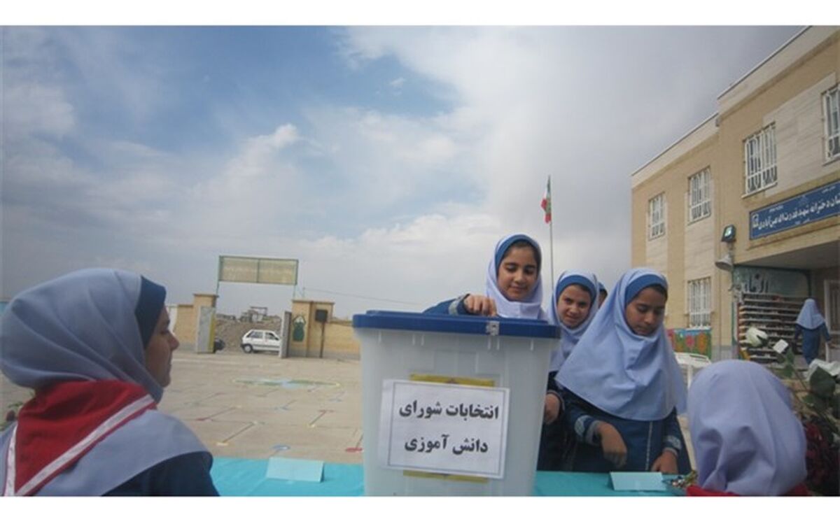 انتخابات شورای دانش آموزی؛ مشق انتخاب و اعتماد است