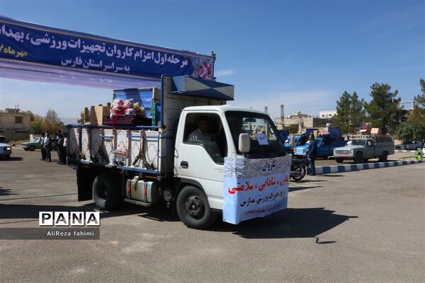 اعزام کاروان تجهیزات ورزشی اهدایی به مدارس مناطق محروم فارس