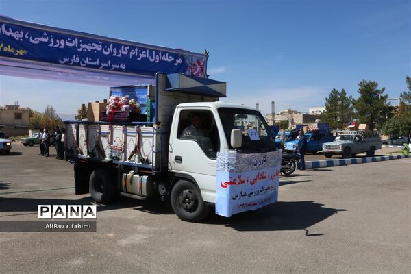 اعزام کاروان تجهیزات ورزشی اهدایی به مدارس مناطق محروم فارس