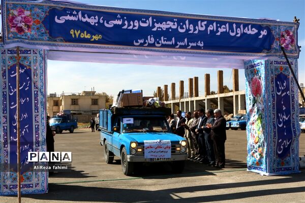 اعزام کاروان تجهیزات ورزشی اهدایی به مدارس مناطق محروم فارس