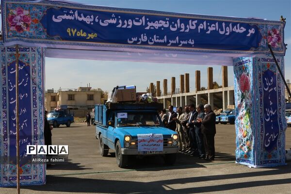 اعزام کاروان تجهیزات ورزشی اهدایی به مدارس مناطق محروم فارس