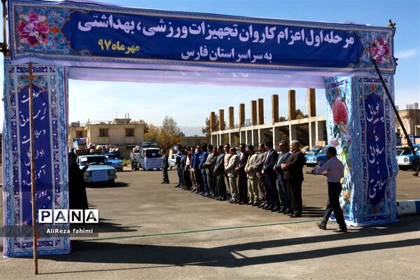 اعزام کاروان تجهیزات ورزشی اهدایی به مدارس مناطق محروم فارس