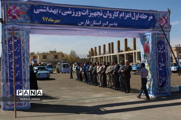 اعزام کاروان تجهیزات ورزشی اهدایی به مدارس مناطق محروم فارس