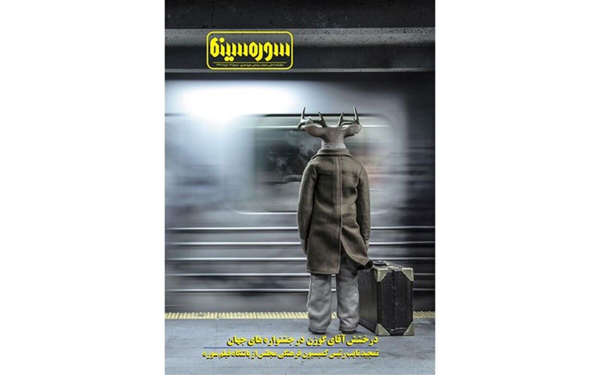 بیستمین شماره ماهنامه «سوره سینما» منتشر شد