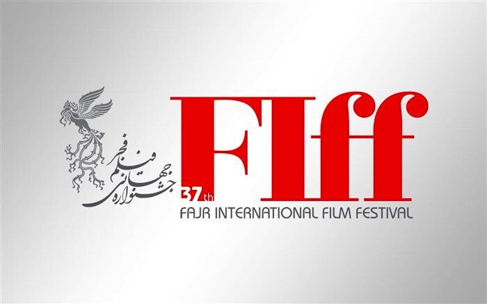 سی و هفتمین جشنواره جهانی فیلم فجر فراخوان داد