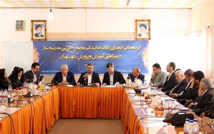 گردهمایی خیرین مدرسه ساز با مسئولین آموزش و پرورش و شهرداری تهران