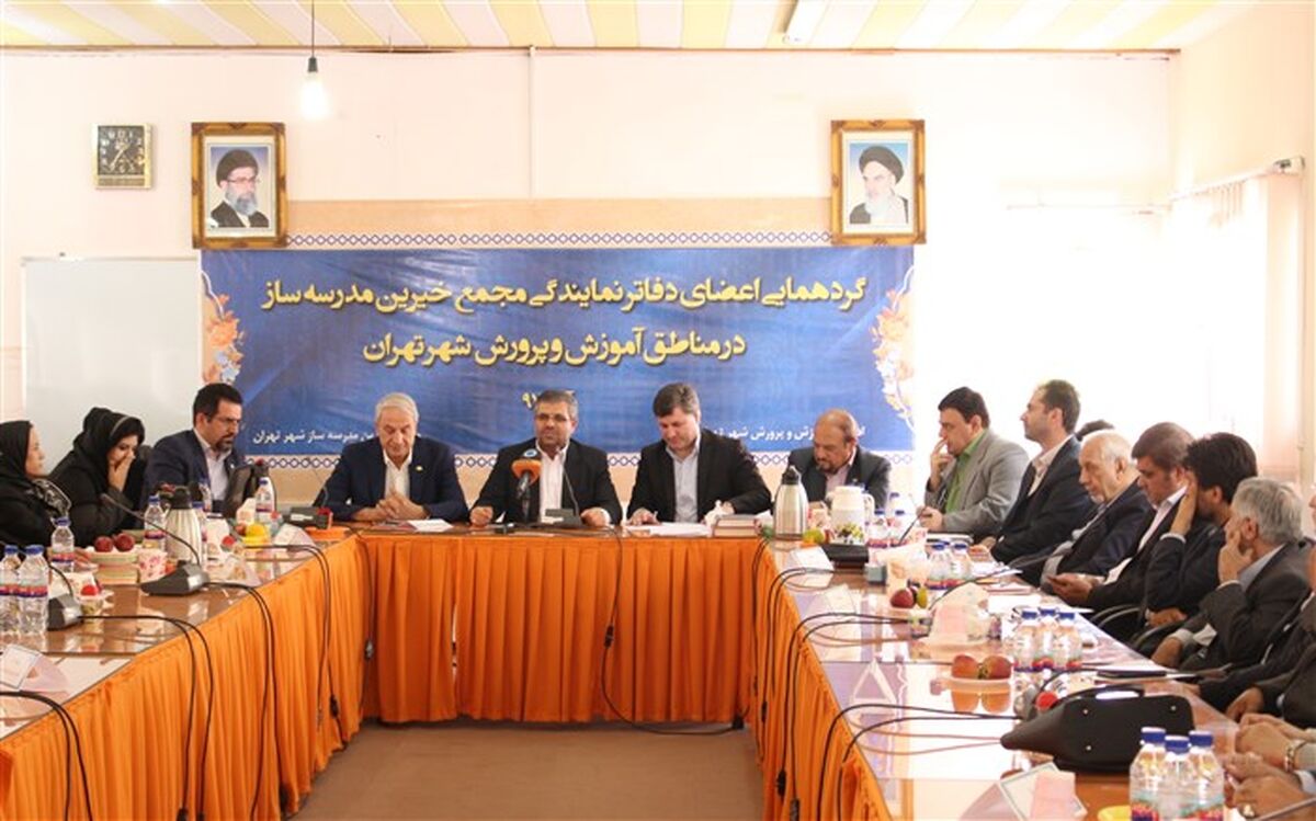 گردهمایی خیرین مدرسه ساز با مسئولین آموزش و پرورش و شهرداری تهران