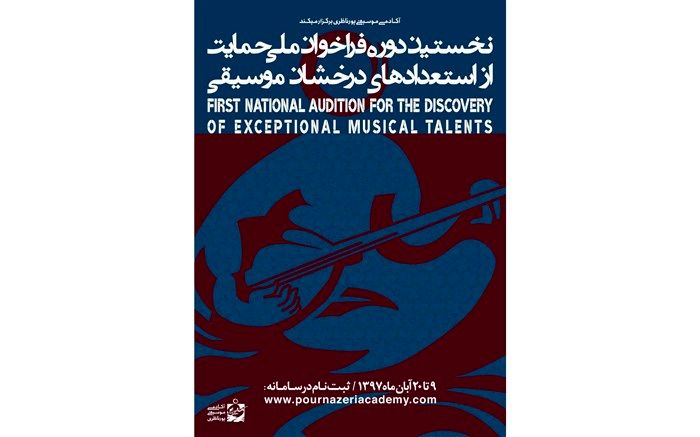 فراخوان پورناظری ها برای استعدادیابی  نوازندگان، خوانندگان و آهنگسازان
