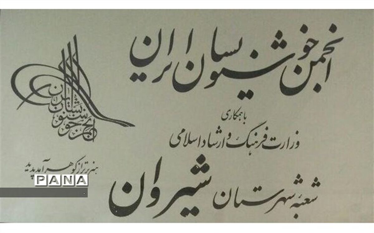 برگزیدگان مسابقه تاریخ و تئوری هنر خوشنویسی در شیروان معرفی شدند