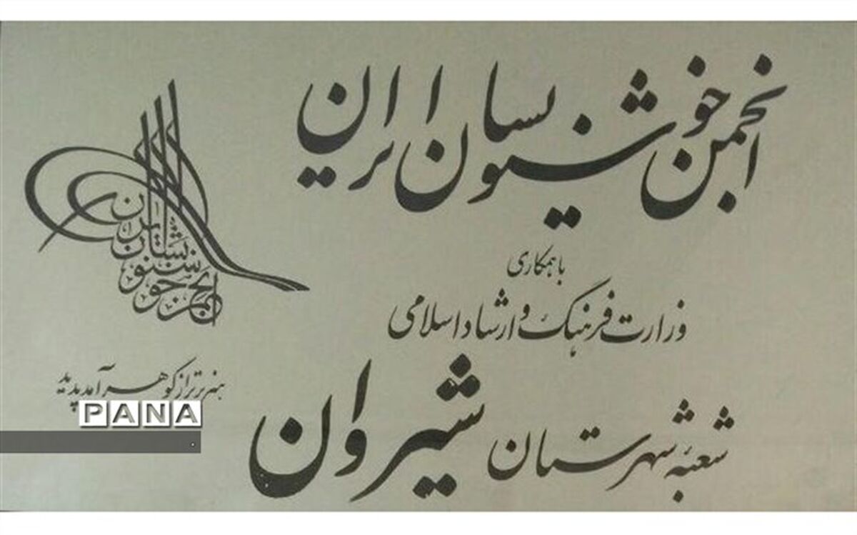برگزیدگان مسابقه تاریخ و تئوری هنر خوشنویسی در شیروان معرفی شدند