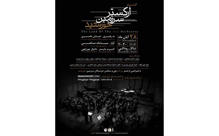 سرزمین خورشید به تالار رودکی می آید