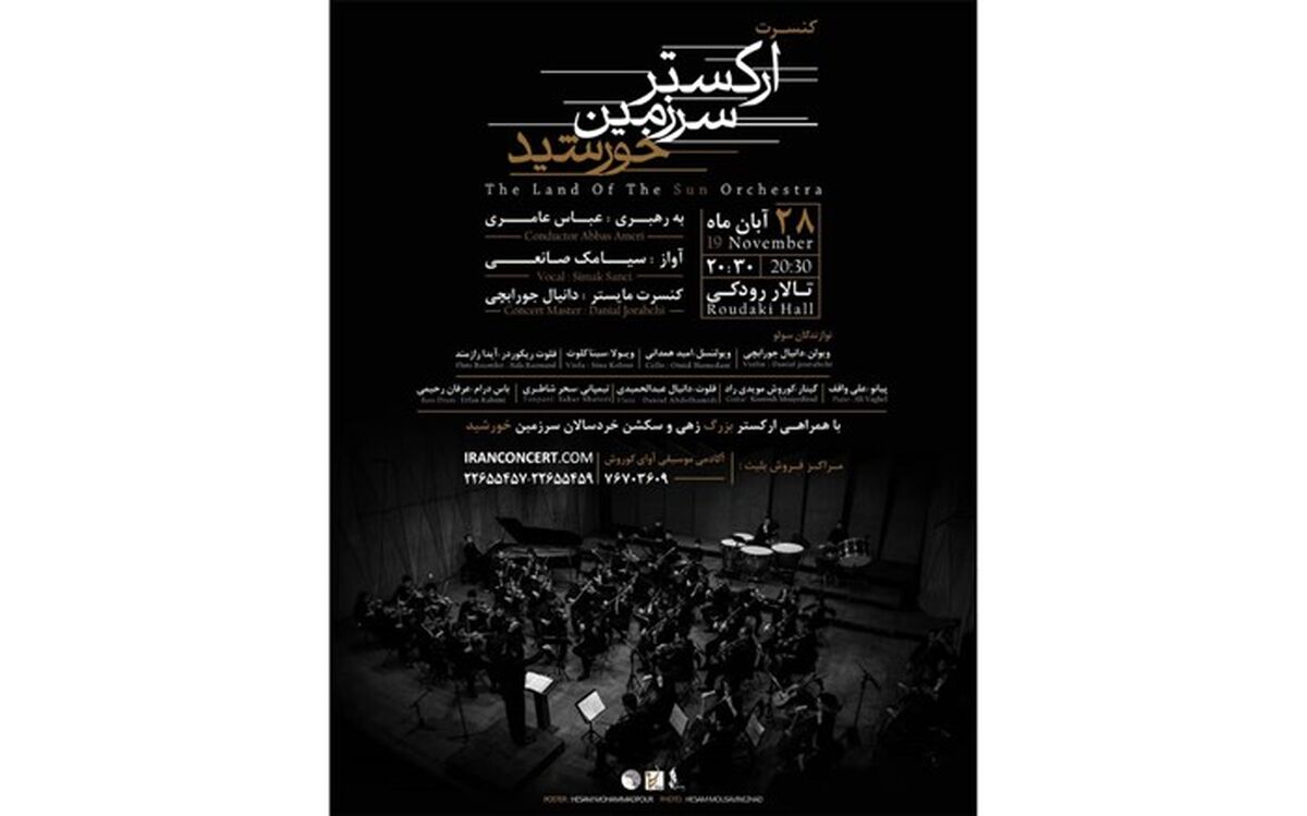 سرزمین خورشید به تالار رودکی می آید