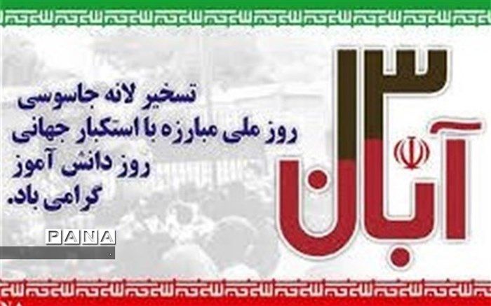 پیام سرپرست اداره کل آموزش و پرورش خراسان شمالی به مناسبت 13 آبان