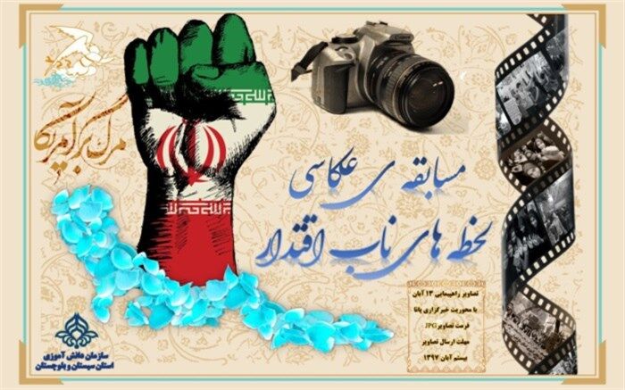 مسابقه عکاسی لحظه های ناب اقتدار برگزار می شود