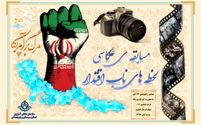 مسابقه عکاسی لحظه های ناب اقتدار برگزار می شود