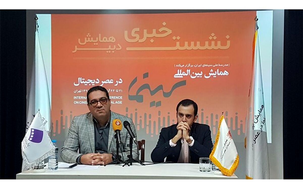 سیر تحول تکنولوژی در سینما در  همایش «سینما در عصر دیجیتال» بررسی می‌شود 
