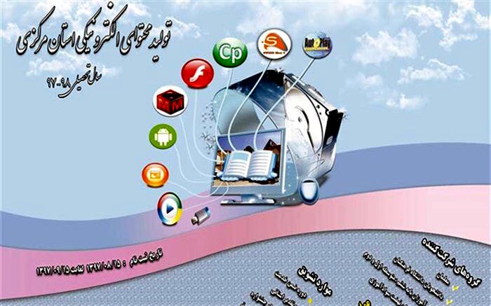 پوستر جشنواره تولید محتوای الکترونیکی آموزش و پرورش استان مرکزی رونمایی شد