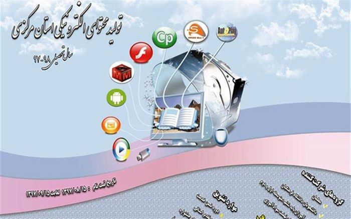 پوستر جشنواره تولید محتوای الکترونیکی آموزش و پرورش استان مرکزی رونمایی شد