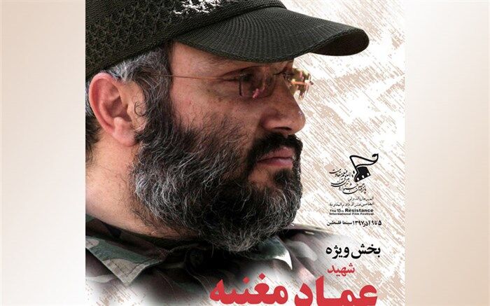 اعلام اسامی 17 مستند راه یافته به بخش «عماد مغنیه» جشنواره بین‌المللی مقاومت